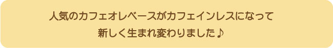 カフェオレベースがリニューアルしました