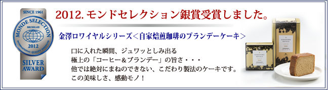 2012年モンドセレクション受賞商品