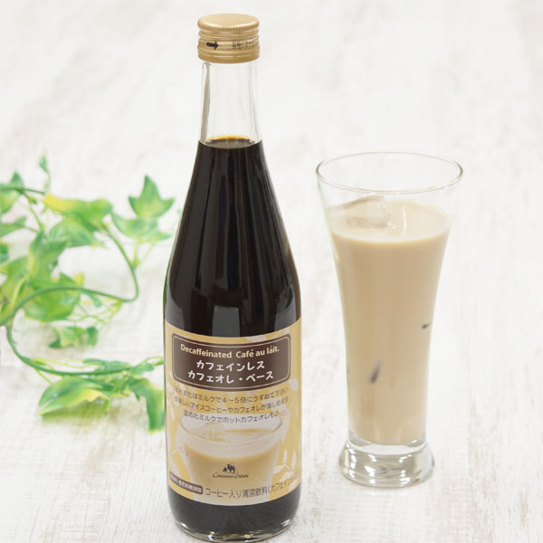 カフェインレス・カフェオレベース
