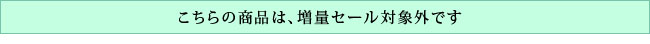 この商品は増量セール対象外です