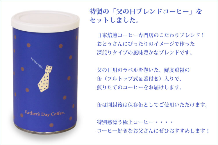 父の日ブレンド缶入りの説明
