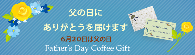 父の日コーヒーギフト 金沢のコーヒー専門店 キャラバンサライ