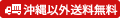 こちらの商品は沖縄以外送料無料です