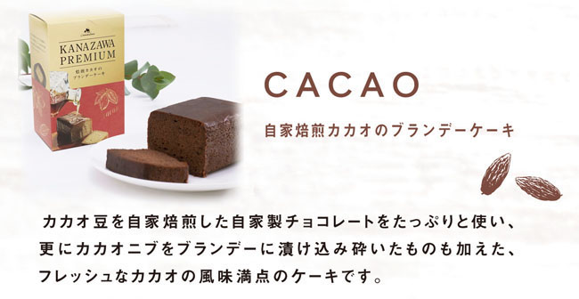 自家焙煎カカオのブランデーケーキ　メイン説明