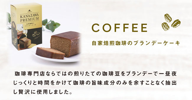 自家焙煎コーヒーブランデーケーキ