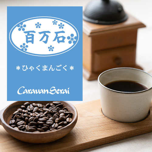 百万石ブレンド コーヒー豆