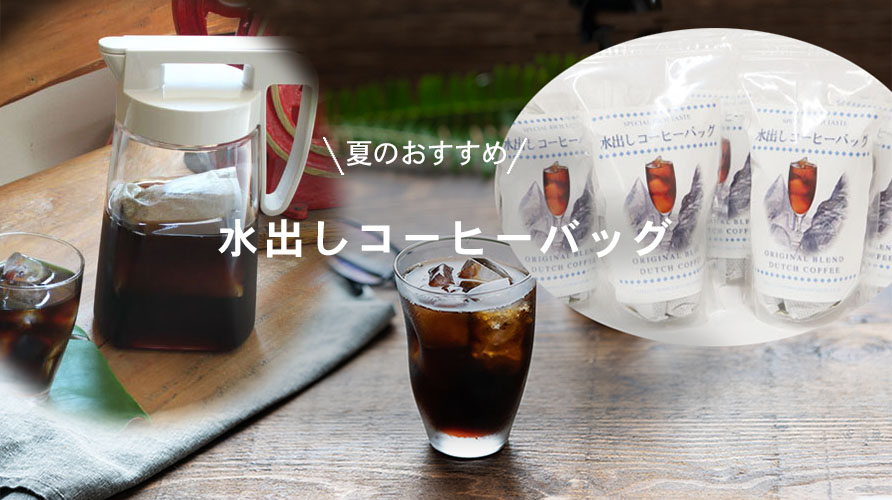 ダッチコーヒー, 水出しコーヒー,コーヒーバッグ,ドリップバッグ