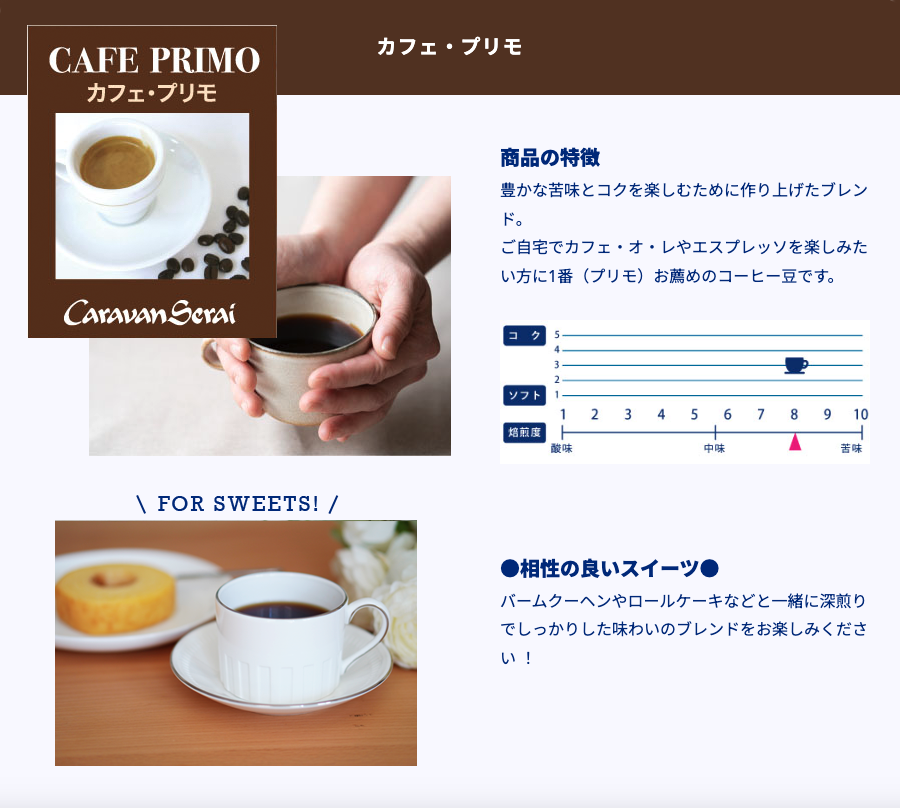 “カフェ・プリモ　味"