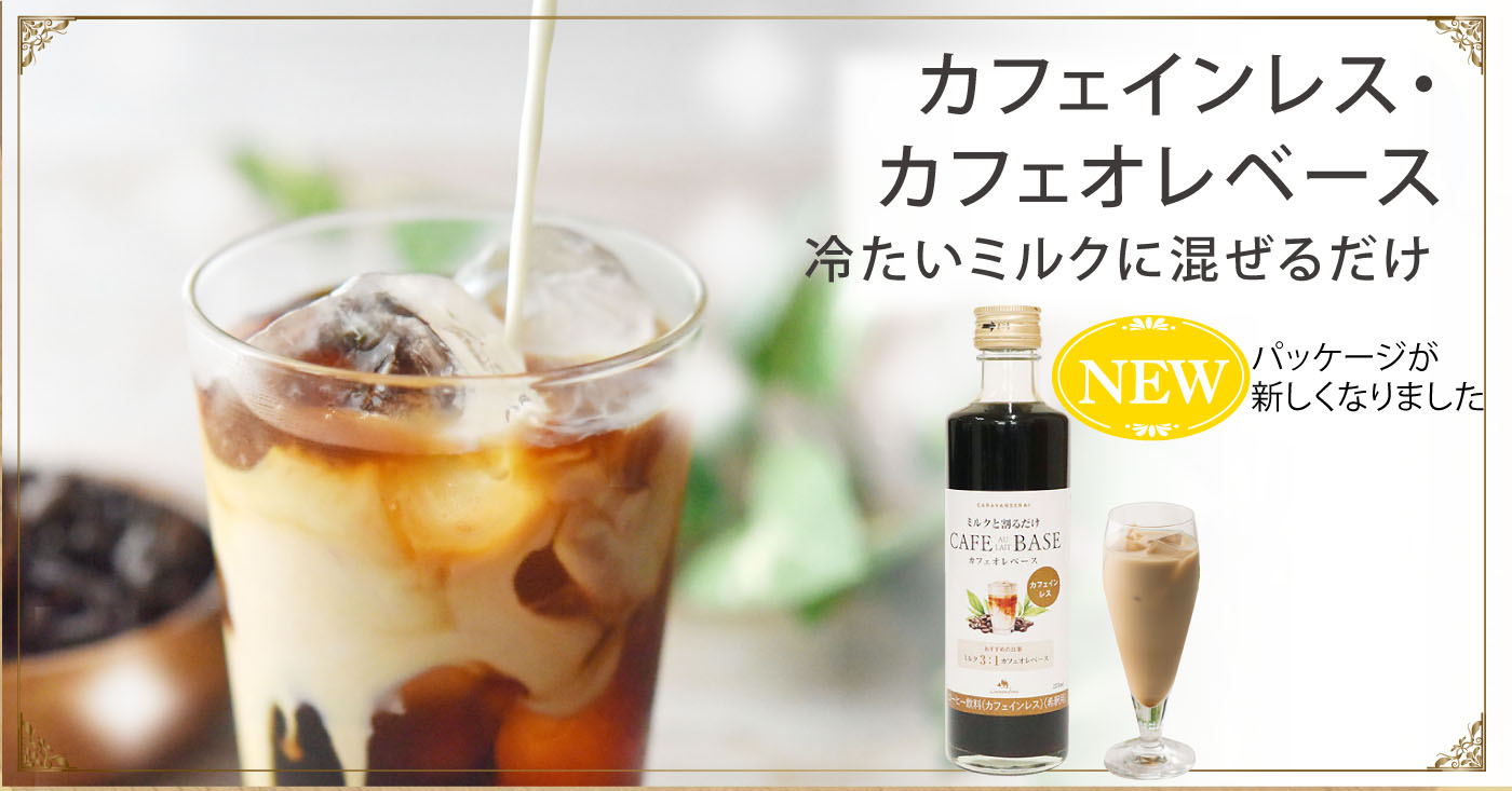 カフェオレベースコーヒー