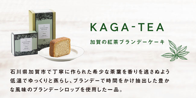 加賀の紅茶ブランデーケーキ　イメージ